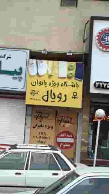 باشگاه ویژه بانوان رویال در ولیعصر کرج