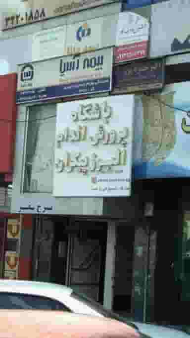 باشگاه پرورش اندام البرز پیکران در هفت تیر کرج