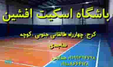 باشگاه اسکیت افشین در چهارصد دستگاه کرج
