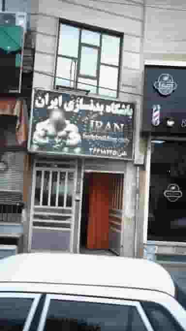 باشگاه بدنسازی ایران شهرک طالقانی کرج