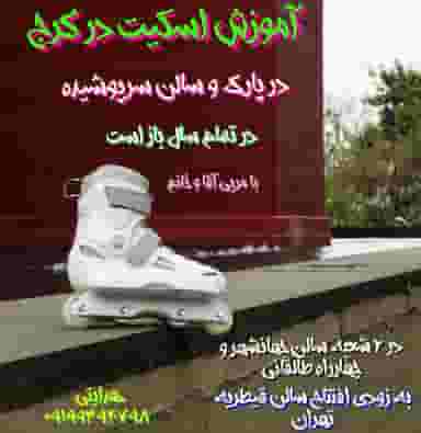 آموزشگاه اسکیت هدایتی کوی کارمندان شمالی کرج