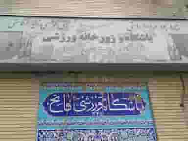 زورخانه جهان چیت در جهان شهر کرج