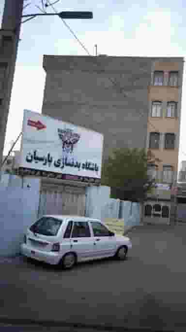 باشگاه بدنسازی پارسیان در رکن آباد کرج