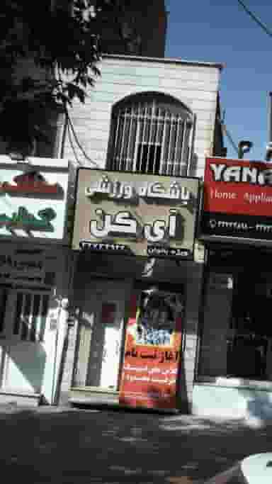 باشگاه ورزشی آی کن در چهارصد دستگاه کرج