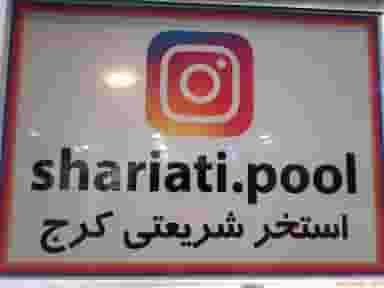 استخر شریعتی کرج کرج