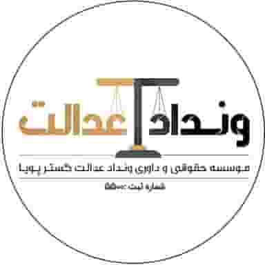 موسسه حقوقی و داوری ونداد عدالت در سجاد شهر مشهد