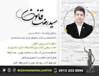 سیدرضاقانون|وکیل پایه یک دادگستری
