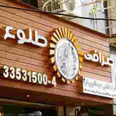 صرافی طلوع در فردوسی تهران