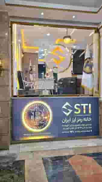 خانه رمز ارز ایران در فردوسی تهران