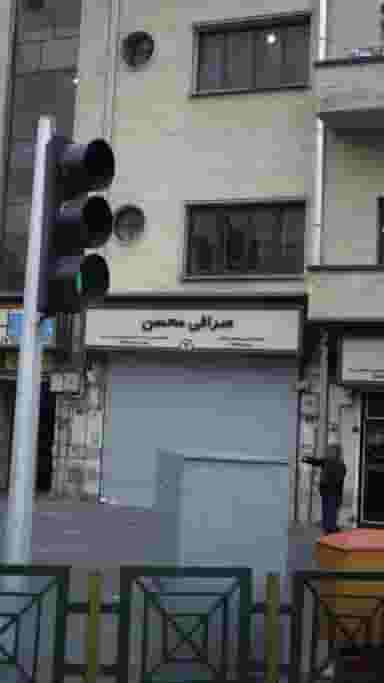 صرافی محسن در فردوسی تهران