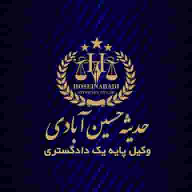 دفتر وکالت حدیثه حسین آبادی وکیل پایه یک دادگستری کرج