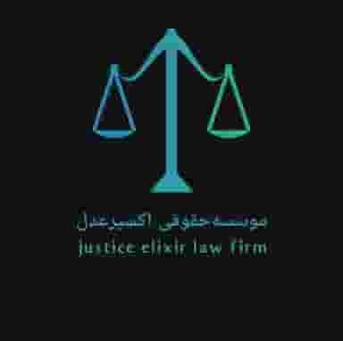 موسسه حقوقی منتظران اکسیر عدل در آزادگان کرج