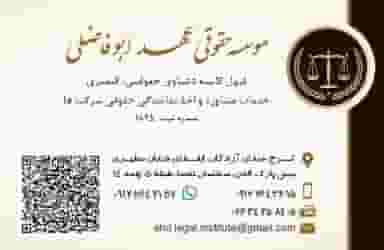 موسسه حقوقی عهد ابوفاضلی   کرج