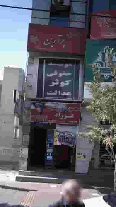 موسسه حقوقی کوثر عدالت شهرک فهمیده کرج