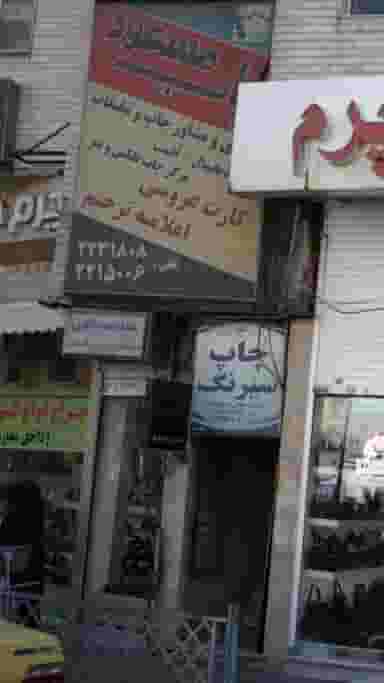 مسلم عبدالهی در اصفهانیها کرج