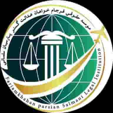 موسسه حقوقی فرجام خواهان شهرک اوج کرج