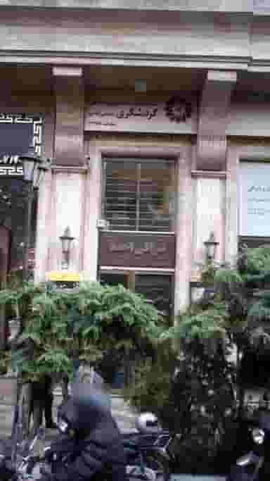 شرکت خدمات ارزی وصرافی گردشگری در فردوسی تهران