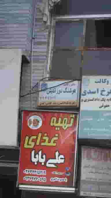 دفتر وکالت هوشنگ دور اندیش در اصفهانیها کرج