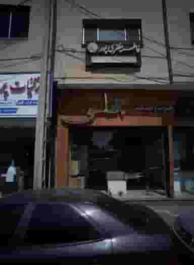 دفتر وکالت فاطمه مظفری پور در دانشجو مشهد