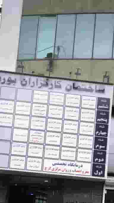 عدالت بنیان در چهارصد دستگاه کرج