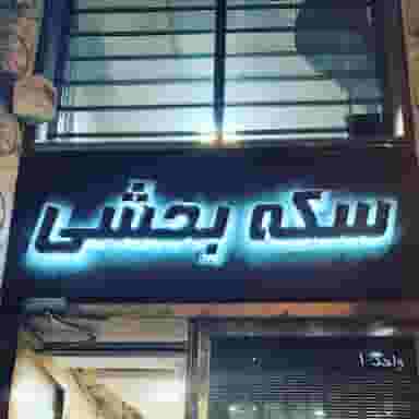 سکه بخشی در فردوسی تهران