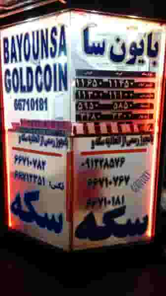 سکه طلا بایون سا در فردوسی تهران
