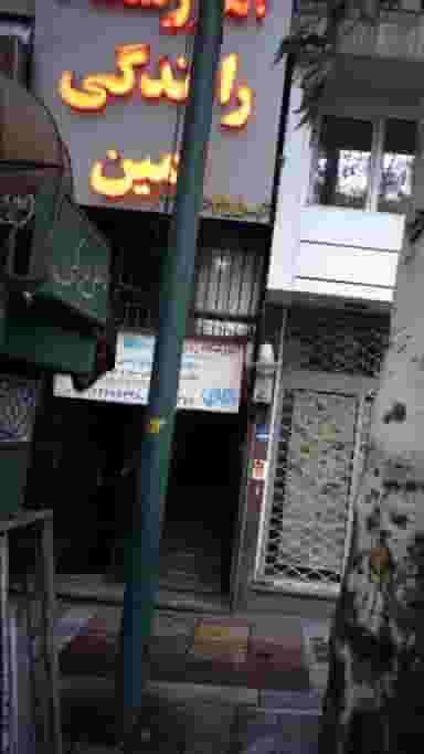 آموزشگاه رانندگی امین در محمودیه تهران