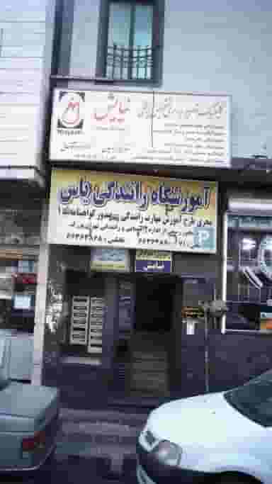 آموزشگاه رانندگی یاس در کارون شمالی تهران