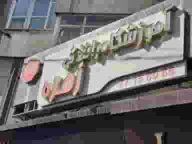 آموزشگاه رانندگی زهره در ارامنه تهران