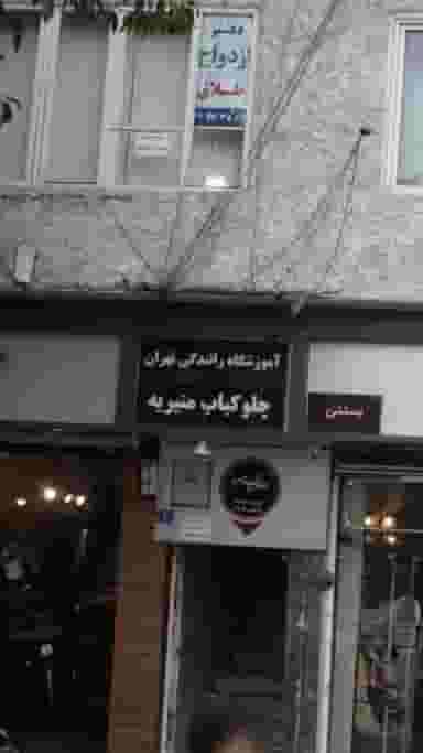 آموزشگاه رانندگی تهران در منیریه