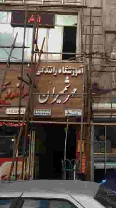 آموزشگاه رانندگی مهر شمیران در دربند تهران