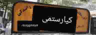 ایستگاه آموزش رانندگی در دربند تهران