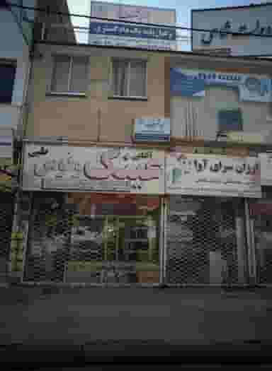 دفتر وکالت سمیه شریف در ایثار مشهد