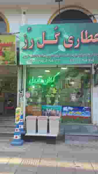 عطاری گل رز در فاز دو مهرشهر کرج