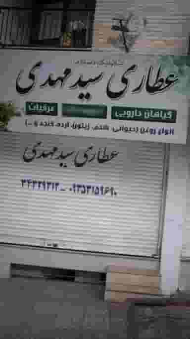 عطاری سید مهدوی در فاز سه گوهردشت کرج