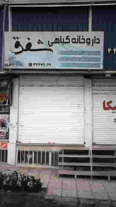 داروخانه گیاهی در فاز سه گوهردشت کرج