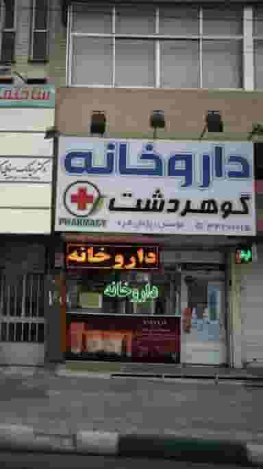 رجایی شهر کرج بلوار رستاخیز خ پانزدهم فاز سوم بلوک یک در رجائی شهر کرج