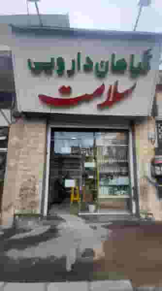 گیاهان دارویی سلامت کوی امامیه کرج