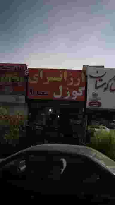 عطاری قزل گوزل شهرک حسینی کرج