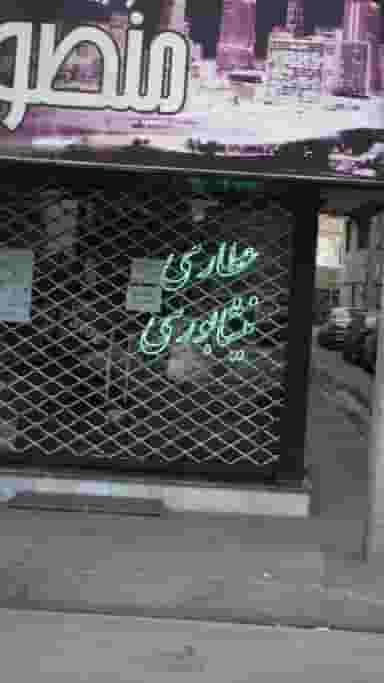 عطاری نیشابوری در گلشهر ویلا کرج