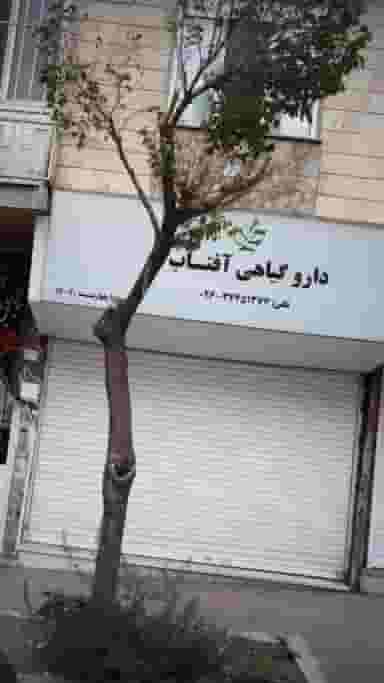 دارو گیاهی آفتاب در فاز سه گوهردشت کرج