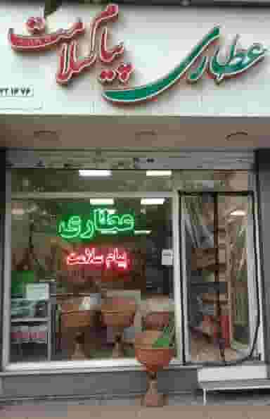 عطاری پیام سلامت شهرک فهمیده کرج