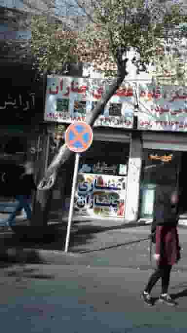 عطاری شهرک فهمیده کرج