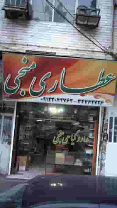 عطاری منجی کوی امامیه کرج