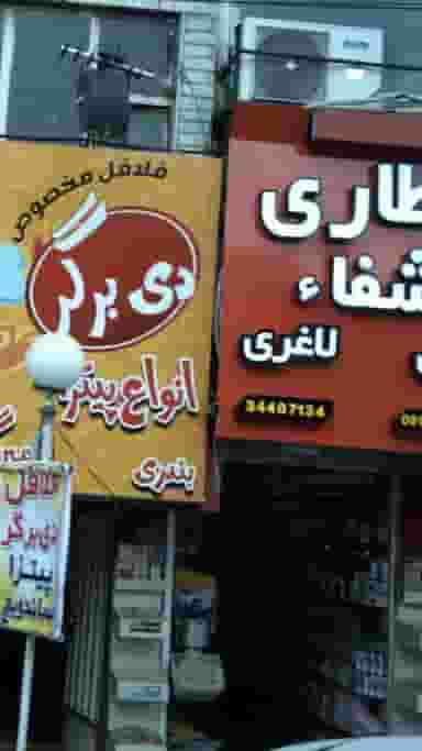 عطاری شفاء کوی امامیه کرج