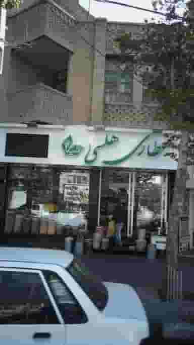 عطاری هلسی در آزادگان کرج