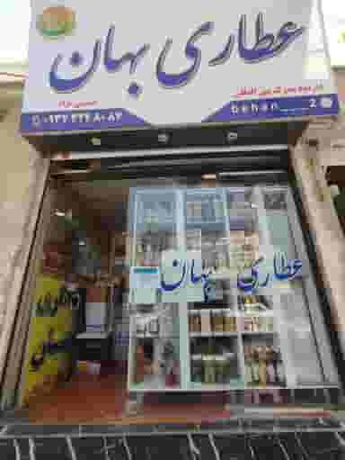 عطاری بهان در فاز سه گوهردشت کرج