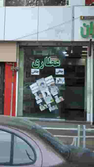 عطاری در اصفهانیها کرج