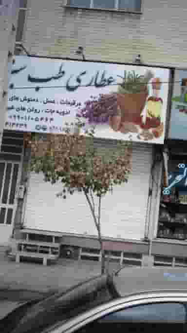 عطاری طب سبز در فاز سه گوهردشت کرج