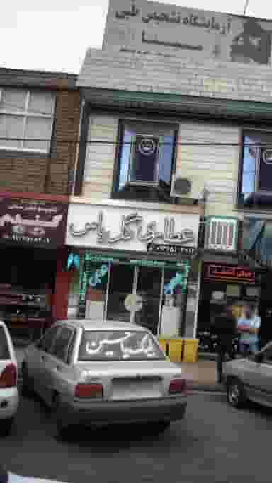 عطاری گل یاس در کرج نو کرج